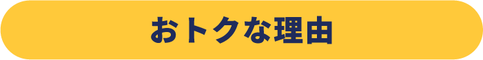 おトクな理由