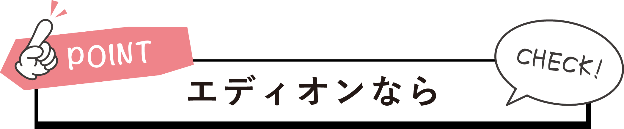 エディオンのサービス