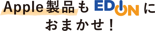 Apple製品もエディオンにおまかせ
