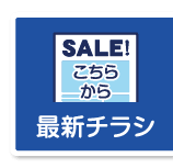 最新チラシはこちらから