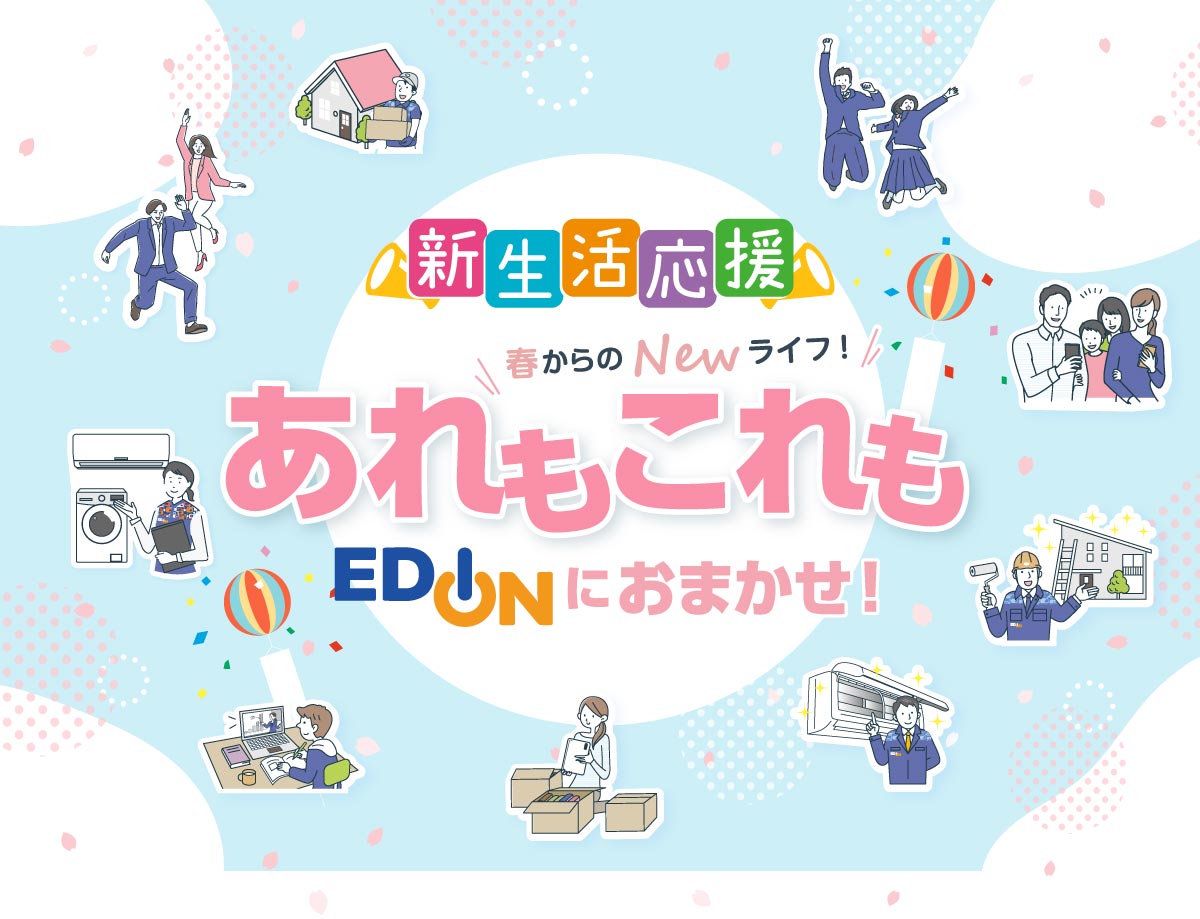 新生活応援 あれもこれもEDIONにおまかせ!