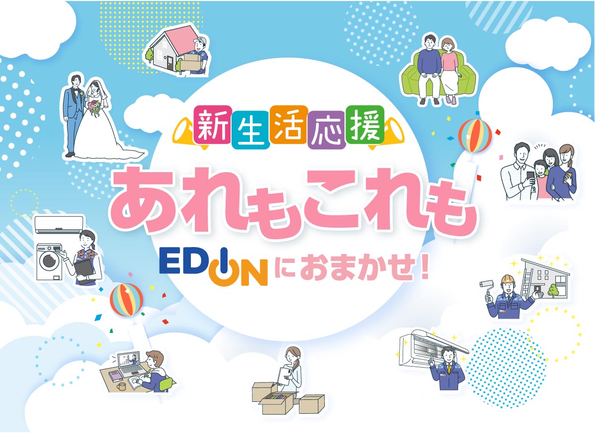 新生活応援 あれもこれもEDIONにおまかせ!