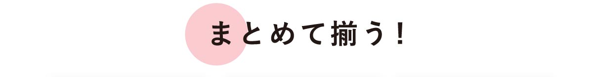 まとめて揃う！