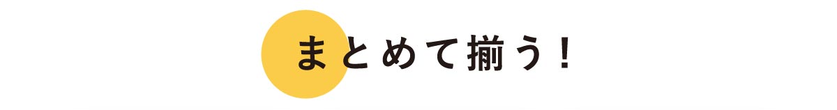 まとめて揃う！