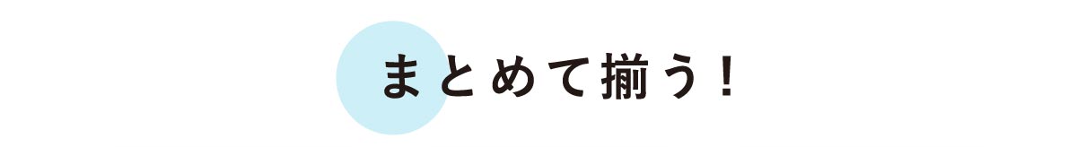 まとめて揃う！