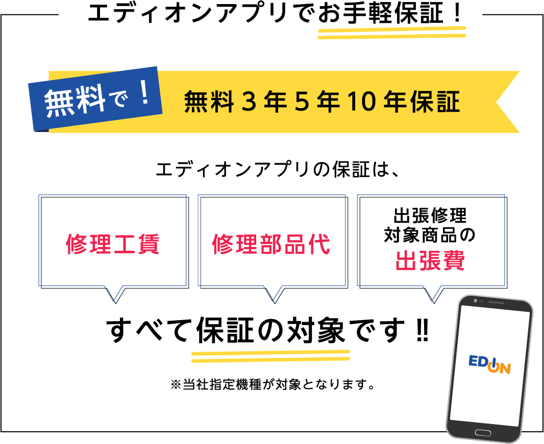 エディオンでお手軽保証！