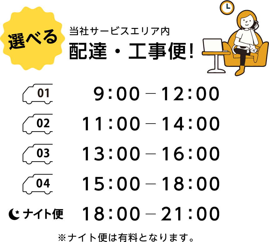 当社サービスエリア内 無料で時間指定