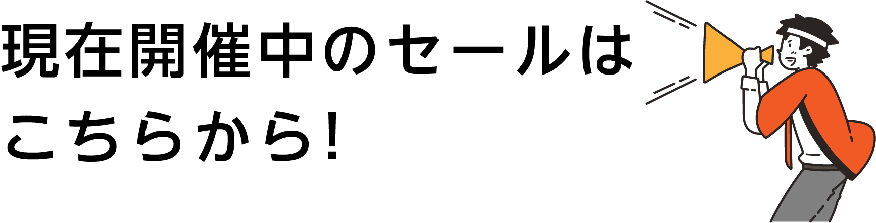 現在開催中のセールはこちらから！