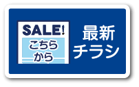 最新チラシはこちらから
