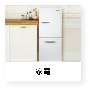 家電