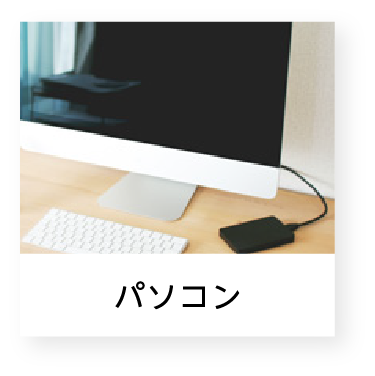 パソコン