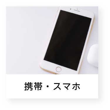 携帯・スマホ