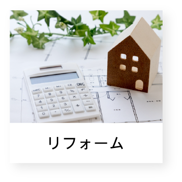 リフォーム