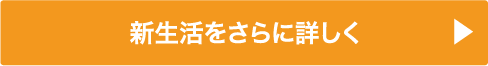 新生活をさらに詳しく