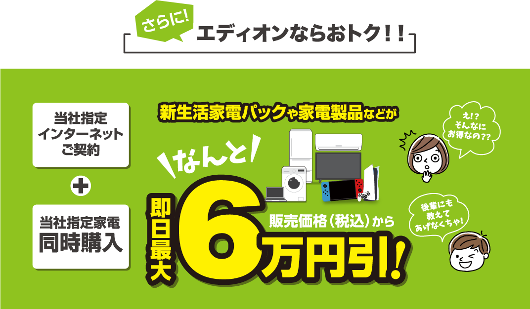 さらに!エディオンならお得