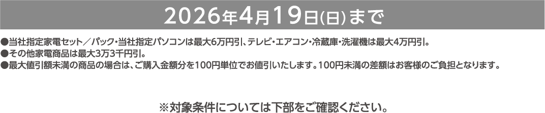 2026年4月19日(日)まで