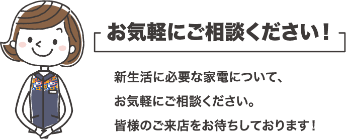 お気軽にご相談