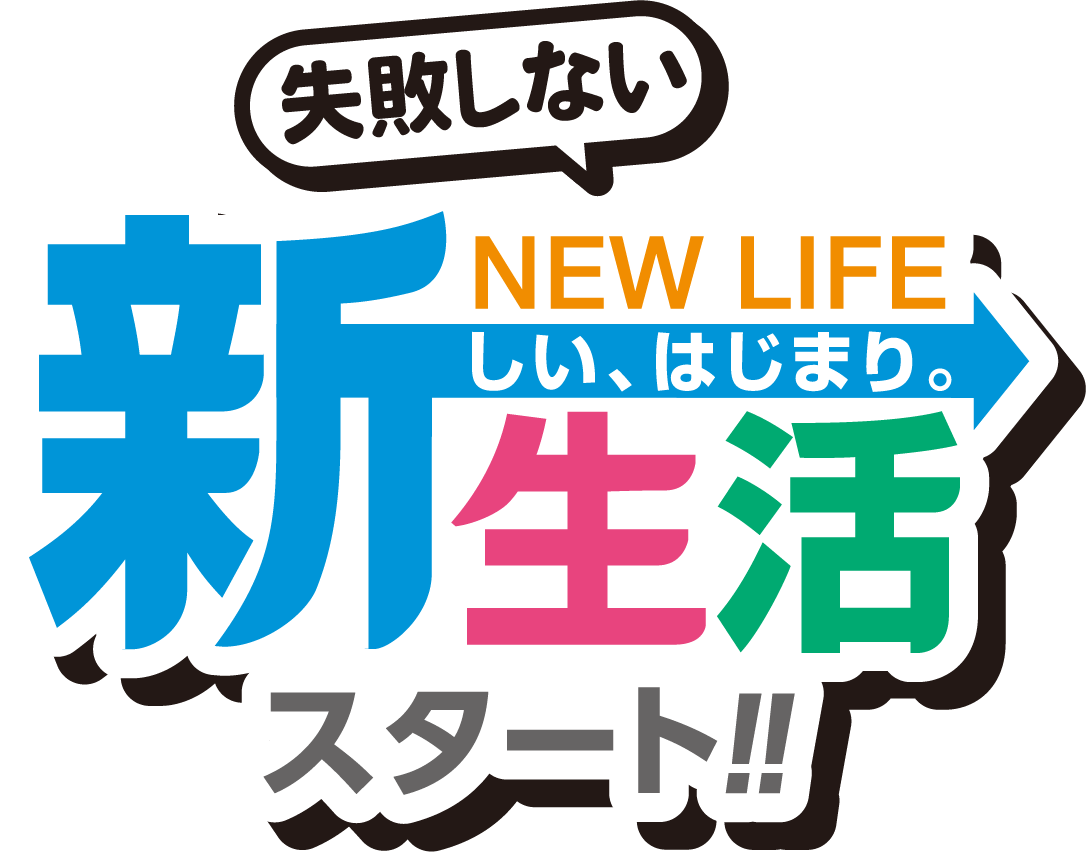失敗しない新生活スタート！！