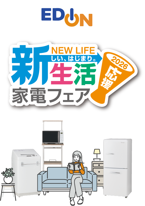 新生活応援家電フェア