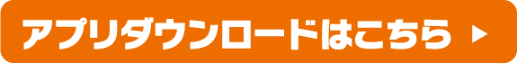 アプリダウンロードはこちら