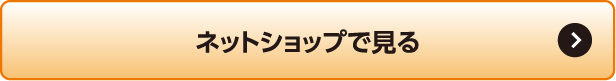 ネットショップで見る