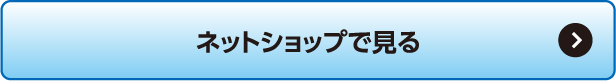 ネットショップで見る