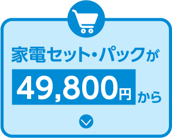 家電セット・パックが49,800円から