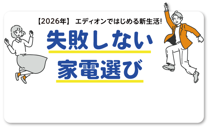 失敗しない家電選び