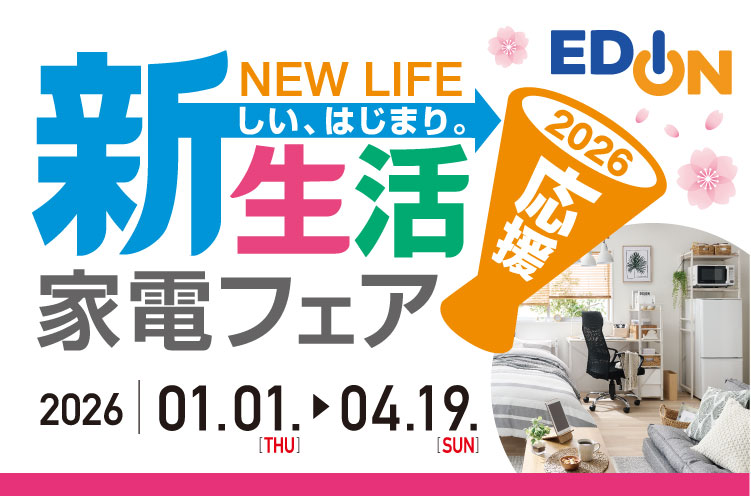 2026　新生活応援家電フェア