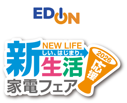 新生活応援家電フェア