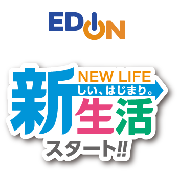 新生活応援家電フェア