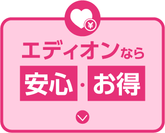 エディオンなら安心・お得