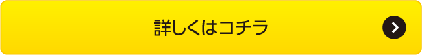 詳しくはコチラ