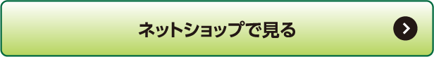 ネットショップで見る