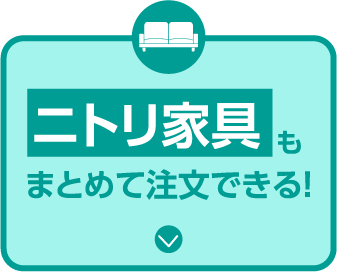 ニトリ家具もまとめて注文