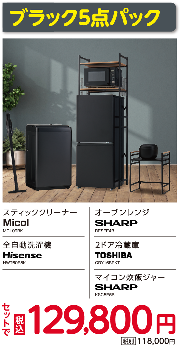 ブラック5点パック