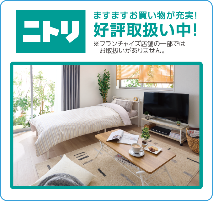 ニトリ　好評取扱い中！