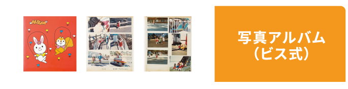 写真アルバム（ビス式）