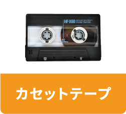 カセットテープ