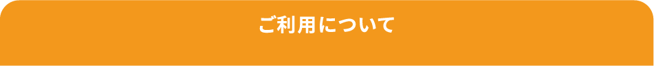 ご利用について