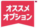 オススメオプション