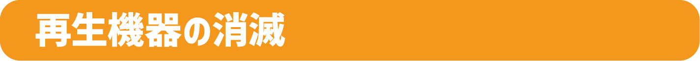 再生機器の消滅