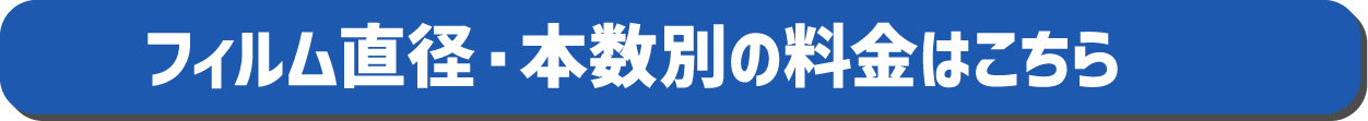 フィルム直径・本数別の料金はこちら