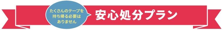 安心処分プラン