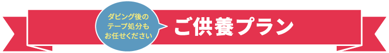 ご供養プラン