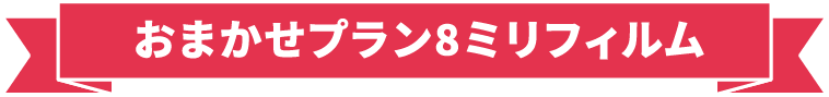 おまかせプラン8ミリフィルム
