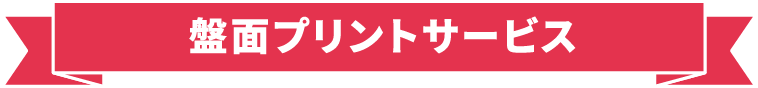 盤面プリントサービス