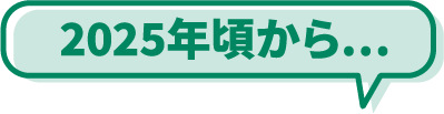 2025年頃から…