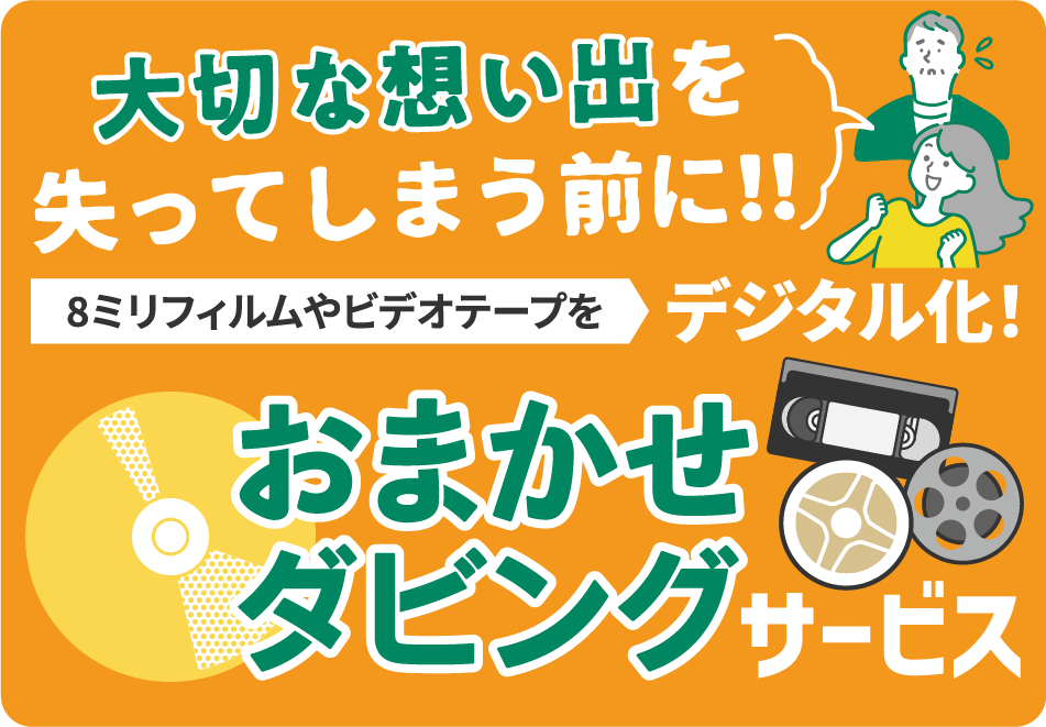 大切な想い出を失ってしまう前に！！おまかせダビングサービス