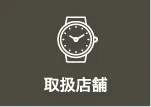 取り扱い店舗